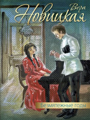cover image of Безмятежные годы (сборник)